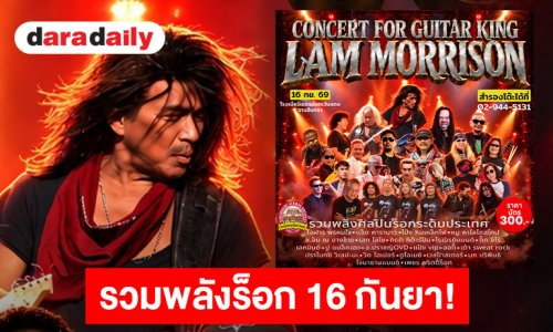 16 ก.ย.นี้ เตรียมพบคอนเสิร์ตรวมพลังชาวร็อกโคตรเดือด!! CONCERT FOR GUITARKING LAM MORRISON 2026