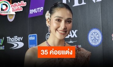 “ฮาน่า ลีวิส” ยังไม่พร้อมแต่งงาน “อ๊อฟ ชนะพล” ขอทำงานก่อน ให้กำลังหลังฝ่ายชายถูกโกงเงิน