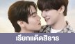 เรื่องย่อ “เรียกแด๊ดสิธาร (Your Dear Daddy)”  