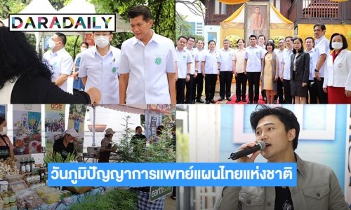 เชิญร่วมชิม ช้อป และรับฟังความรู้โภชนาบำบัดในงานวันภูมิปัญญาการแพทย์แผนไทยแห่งชาติ 