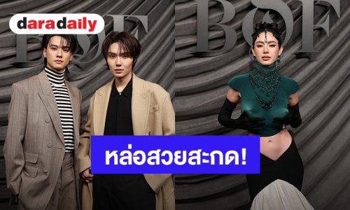 หล่อสวยสะกด! “เก่ง-น้ำปิง-ใหม่” ร่วมงานกาล่า BoF 500 โรงแรม Shangri-La Paris เมืองปารีส