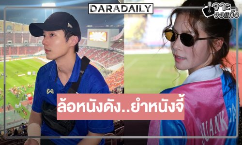 จากจอแก้วสู่จอเงิน “จ๊อบ-ยี่หวา” พบกันอีกครั้ง