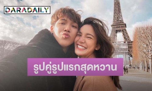 “แกงส้ม” ปล่อยซีนหวาน “ดีเจดาว” กับรูปคู่รูปแรก