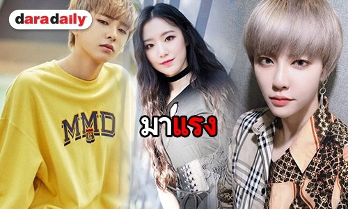 รุ่นใหญ่หลบไป! 13 ไอดอลหน้าใหม่มาแล้ว 