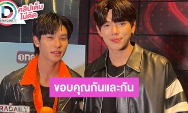 “ต้าห์อู๋ - ออฟโรด” ขอบคุณกันและกันจาก Laz1 สู่ซีรีส์คู่กันเรื่องแรก