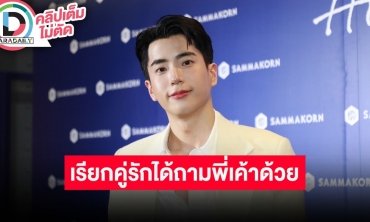 “นนกุล” ขึ้นแท่นคู่รักทรงอิทธิพล ตอบแบบนี้หลังเจอทักให้แต่งงาน “แอฟ” ก่อนเดือนเมษา