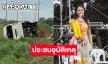 รถทีมงานหมอลำดังแกรมมี่รถพลิกคว่ำ