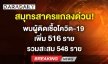 สมุทรสาครแถลงด่วน! พบผู้ติดเชื้อโควิด-19 เพิ่ม 516 ราย