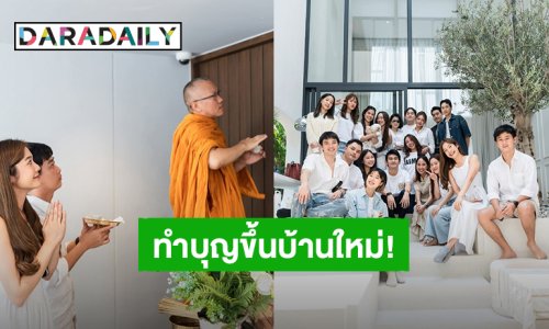 “มะปราง อลิสา” ทำบุญขึ้นบ้านใหม่ หรูหราน่าอยู่ มีแฟนหนุ่มอยู่เคียงข้าง!