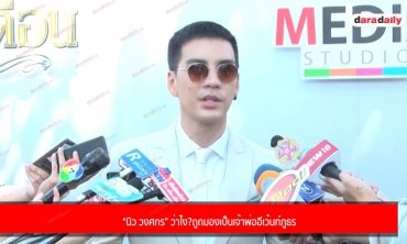 “นิว วงศกร” ว่าไง? ถูกมองเป็นเจ้าพ่ออีเว้นท์ภูธร