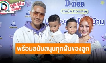 “เป้-กร” ควงลูกแฝดพบสื่อ ลูกยิ่งโตเรายิ่งวุ่น เผยไม่ได้บังคับเส้นทางลูกในอนาคต