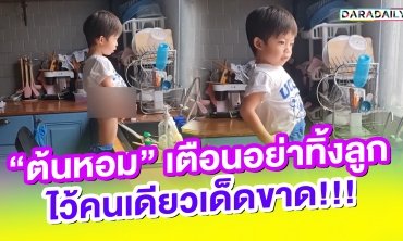 “ต้นหอม” เตือนอย่าทิ้งลูกไว้คนเดียวเด็ดขาด!!!