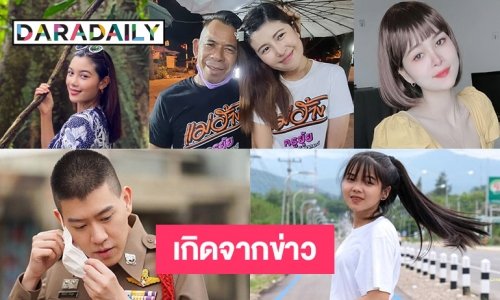รวมฮิต 7 คนดังเกิดจากข่าว “พส-ป๋าชัช” มาแรง