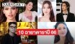 แซ่บสุด! เปิด 10 ฉายาดาราประจำปี 66 “แอฟ-นนกุล-ไบร์ท-เบลล่า” ติดโพล