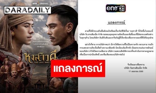 “ช่องวัน” จ่อฟ้องปมดราม่า “หงสาวดี” บิดเบือนข้อเท็จจริง ยันรับฟังและหาทางออกทุกฝ่าย