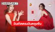 “เต้ย จรินทร์พร” สาดชุดสีแดงสดใส ต้อนรับวันเกิดปีนี้ตรงกับวันตรุษจีน