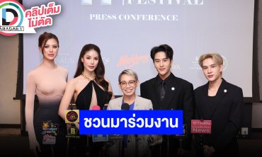 “เฌอเอม-คณา-พี-ป้าน” ชวนมาร่วมงาน “THAILAND COCKTAIL FESTIVAL 2025”