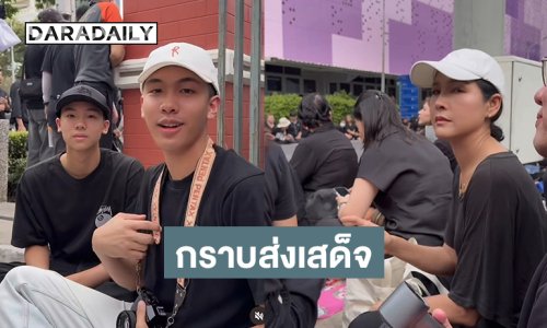 “หน่อย บุษกร” กราบส่งเสด็จสู่สวรรค์คาลัย