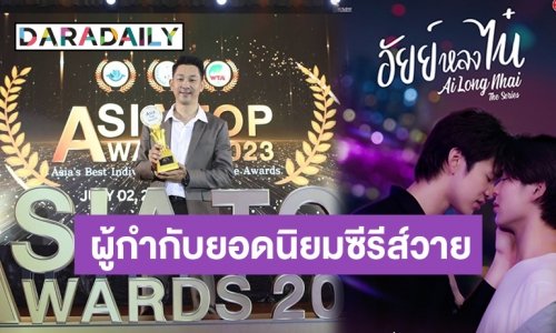 ปังมาก! “ต้น ธิติวัฒน์” คว้ารางวัล “ASIA TOP AWARDS 2023” สาขาผู้กำกับยอดนิยมซีรีส์วายเรื่อง “อัยย์หลงไน๋”
