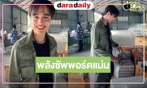 พลังซัพพอร์ตแน่น! แฟนคลับ “ไมกี้” ส่งอาหารถึงกองถ่าย