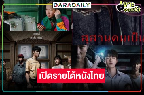 เช็ครายได้หนังไทย “The Stoneฯ-สุสานคนเป็น-หลวงพี่แจ๊สโคตรซิ่ง-พี่วรรณมาสอน” อมยิ้มได้