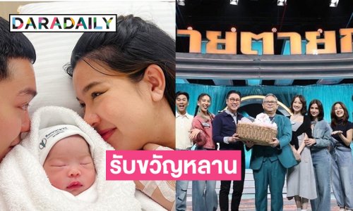 บิ๊กบอสรับขวัญหลาน “น้องแสนดี” ด้วยสิ่งนี้