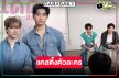 “ฟลุ๊ค-แสงเหนือ” ควงคู่ให้กำลังใจแคสติ้ง “เรียกแด๊ดสิธาร (Your Dear Daddy)”