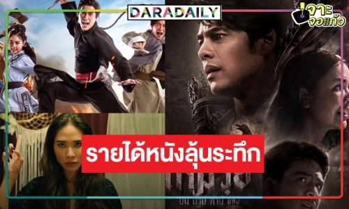 เช็ครายได้หนังไทย “เหมรฺย” พุ่ง! เปิดตัว “ปิดเมืองล่า” บีบมือ “ไชน่าทาวส์ ชะช่า”