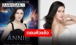 “แอนนี่ บรู๊ค” เคลื่อนไหวถอนตัวจาก MUT สระบุรี เรื่องจากปัญหาสุขภาพ