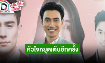 “เอส กันตพงศ์” เล่าวินาทีหัวใจหยุดเต้นอีกครั้ง รับอยากกลับมาเล่นละครอีกครั้ง