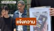“ปอนด์” นักแสดง “พี่นาค 5” เข้าแจ้งความถูกมิจฉาชีพตัดต่อใบหน้าใส่คลิปลามก