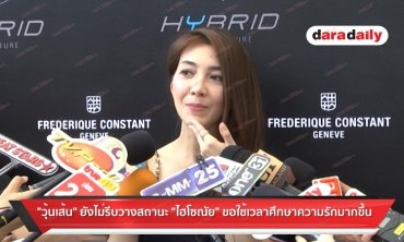 "วุ้นเส้น" ยังไม่รีบวางสถานะ "ไฮโซณัย" ขอใช้เวลาศึกษาความรักมากขึ้น