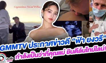 GMMTV ประกาศข่าวดี “ฟ้า ยงวรี” กำลังเป็นว่าที่คุณแม่ ยินดีล้นไทม์ไลน์!