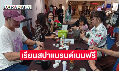 “ครูเจี๊ยบ สุนิสา” พร้อมทีมงานแนะนำเรียนสปากระเป๋าแบรนด์เนมฟรี