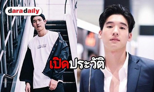 รู้จักหนุ่มหน้าตี๋ “ไอซ์ เมธากร” หรือ "ทาโร่" ใน 2Brothers