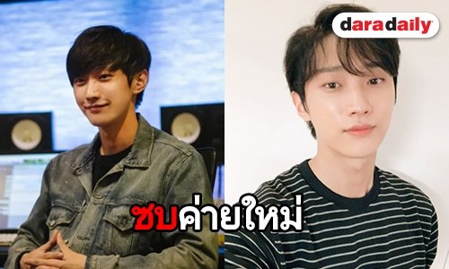 ตัดสินใจแล้ว! Jinyoung ซบค่ายใหม่