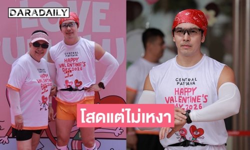 โสดแต่ไม่เหงา! “อั้ม อธิชาติ” ชวนคุณแม่ลุยวิ่งพัทยา