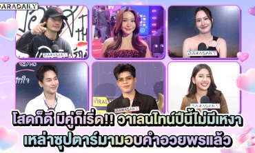 โสดก็ดี มีคู่ก็เริ่ด!! วาเลนไทน์ปีนี้ไม่มีเหงา เหล่าซุปตาร์มามอบคำอวยพรแล้ว