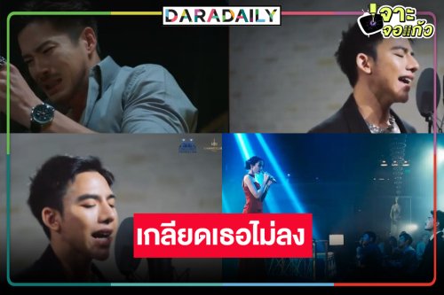 สุดปัง! “ต้น ธนษิต” โชว์ลูกคอ Ost.สายรักสายเลือด