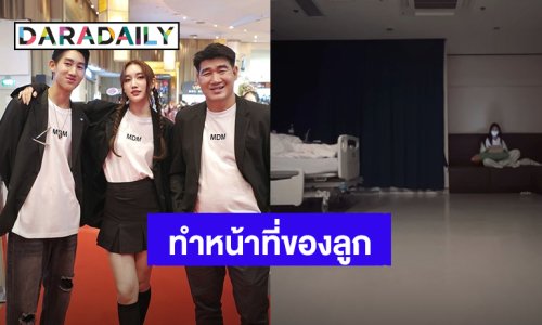 ชื่นชม! “เบสท์ คำสิงห์” ทำหน้าที่ลูกได้ดีเยี่ยม อยู่เฝ้า “สมรักษ์” ที่โรงพยาบาล
