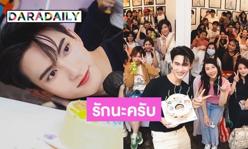 “เฟิรสท์ ฉลองรัฐ” แฟนมีตเบิร์ดเดย์อบอุ่น