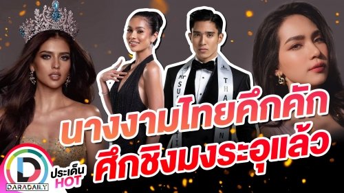 นางงามไทยคึกคัก ศึกชิงมงระอุแล้ว