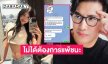 เปิดแชทลับ...ไทม์ไลน์และบทสรุปกรณี “เบียร์” คอมเมนต์โหนกระแส