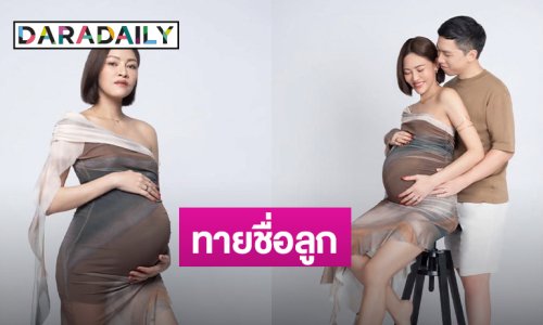 “แพท วงเคลียร์” ชวนทายชื่อลูก บอกใบ้ชัดมาก แฟนๆ แห่เดา