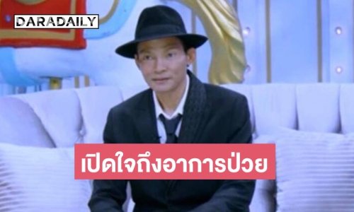 “จา พนม” เปิดใจไม่เคยบอกใคร หลังตรวจพบเป็นมะเร็งในถุงน้ำดี ระยะที่ 3