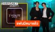 รักตั้งแต่นาทีแรก!! ซีรีส์ “4MINUTES” ประกาศแฟนมีตติ้ง แฟนคลับ “เจษ-ไบเบิ้ล” เตรียมกดบัตรจ้า!
