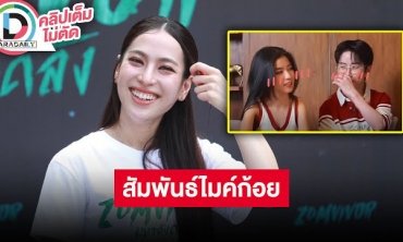 “ดรีม อภิชญา” ตอบแล้ว “ก้อย-ไมค์” คบกันจริงมั้ย?