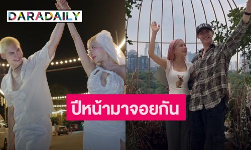 คู่รักสายเต้น “บอส - บี” อัปเดตงานแต่ง ปีหน้ามาจอยกัน