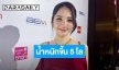 “ญดา นริลญา” เปิดใจป่วยไทรอยด์ทำน้ำหนักพุ่ง 5 กิโลฯ แจงปมคนทักหน้าเปลี่ยนบ่อยจนจำไม่ได้!