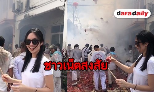 “ปอย” เจอคอมเมนต์ไทย-เทศ คลิปโยนประทัดลงหัวคน